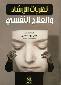 نظريات الإرشاد والعلاج النفسي